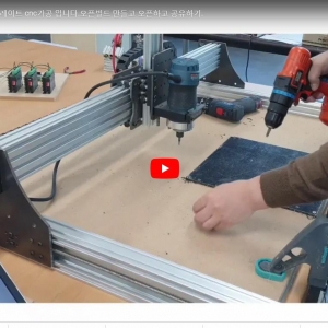 오픈빌드 레이저제작과정,플레이트 cnc가공 입니다.오픈빌드 만들고 오픈하고 공유하기. - YouTube